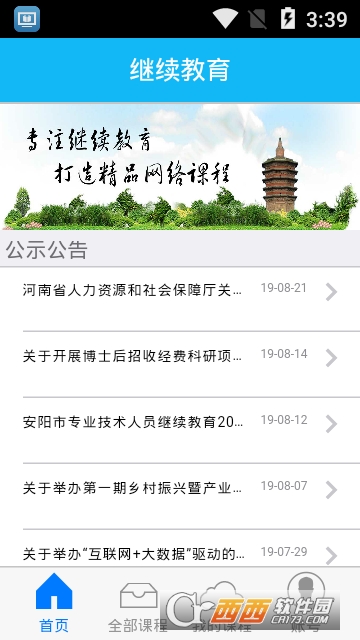 安阳继续教育软件截图1