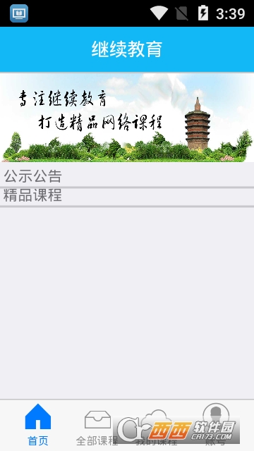 安阳继续教育软件截图2