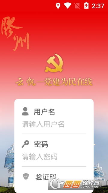 云帆党建软件截图1