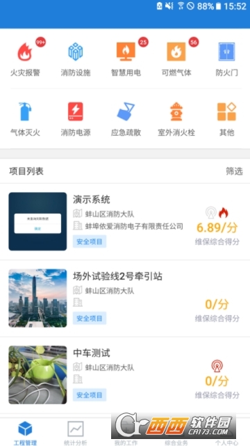 依爱智慧消防软件截图2