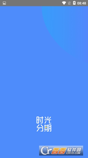 时光分期软件截图0