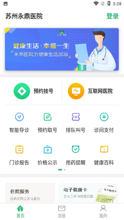 苏州永鼎医院软件截图0