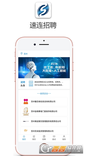 速连招聘软件截图1