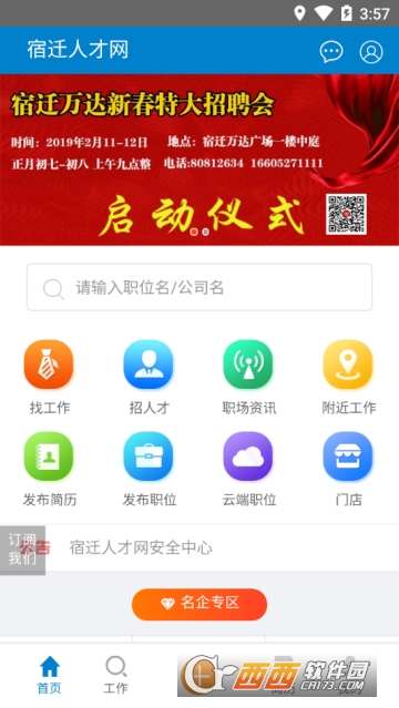 宿迁人才网(求职招聘)软件截图2