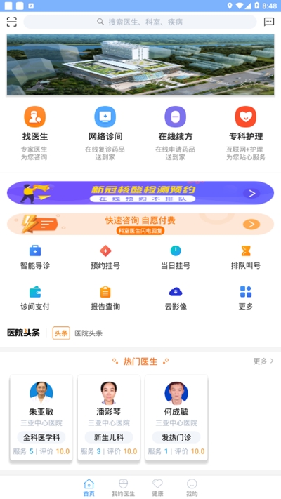 三亚中心医院软件截图2