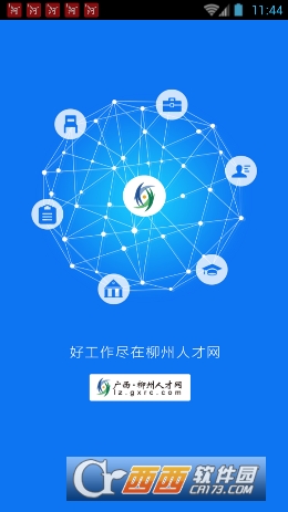 柳州人才网软件截图0