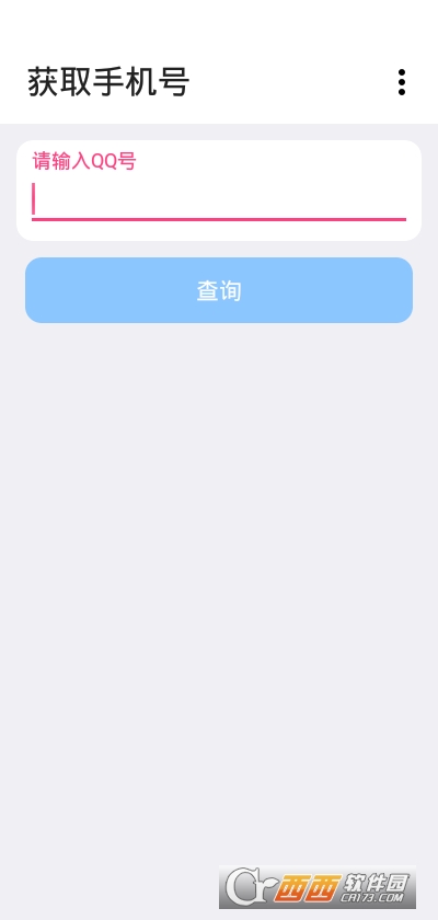 通过QQ获取手机号软件截图0