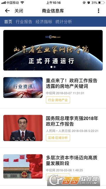 山东企业家网络学院软件截图2