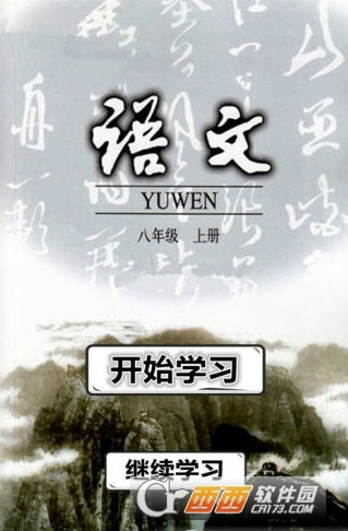 2017人教版最新版八年级上册语文课本软件截图1