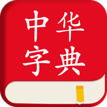 中华字典词典