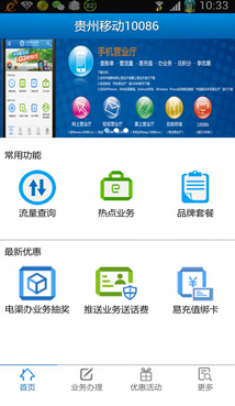 贵州移动10086手机客户端软件截图3