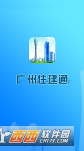 广州住建通软件截图3