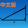 三角函数计算器中文版