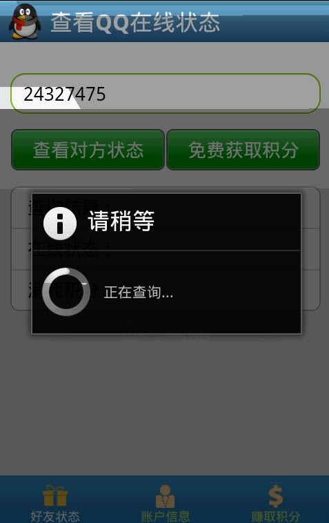 QQ在线状态查看器软件截图0