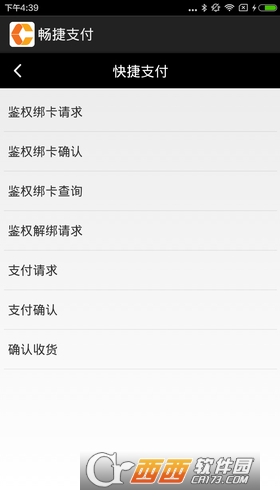 畅捷支付软件截图2