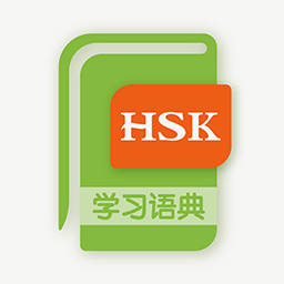 新HSK学习语典