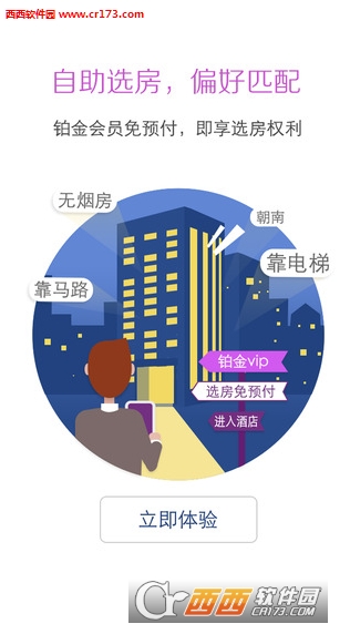 华住好客汇软件截图1