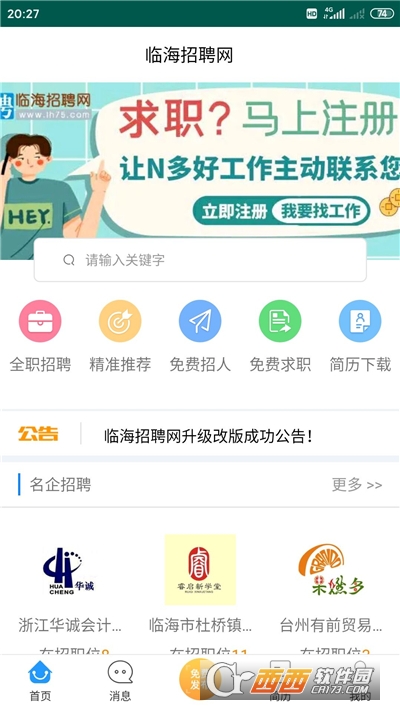 临海招聘网软件截图0