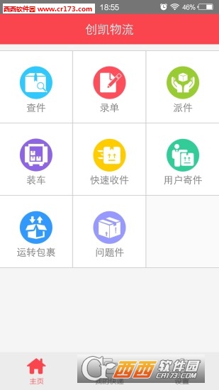 创凯速递专业版软件截图2