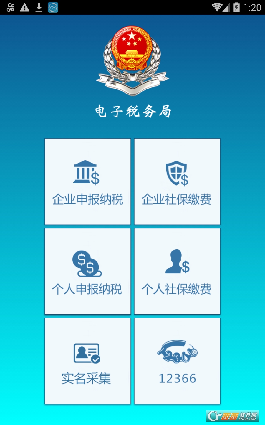 内蒙古地税软件截图1