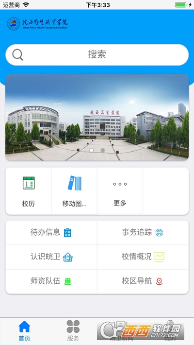 皖西卫生职业学院软件截图1