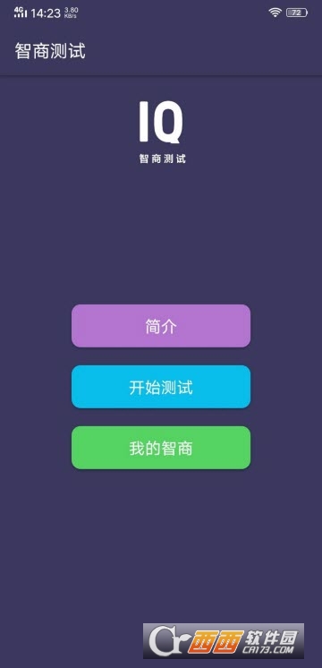 智商测试清爽版软件截图0