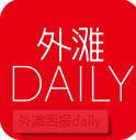 外滩画报daily