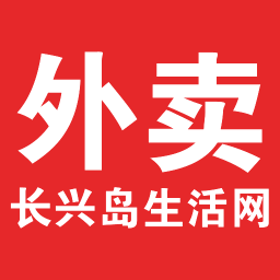 长兴岛外卖