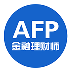 AFP金融理财师