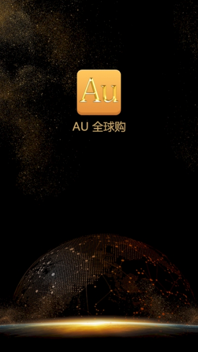 Au全球购软件截图0