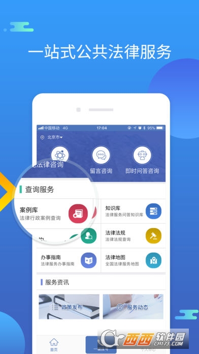 中国法律服务网安卓版软件截图0