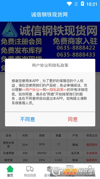 诚信钢铁现货网软件截图2