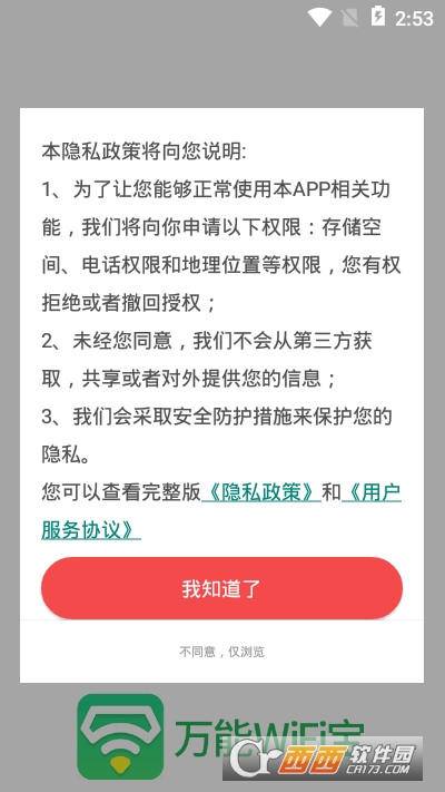 万能WiFi宝软件截图2