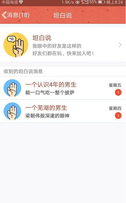 QQ坦白说最新安卓版软件截图1