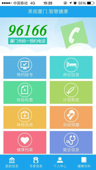美丽厦门智慧健康软件截图3