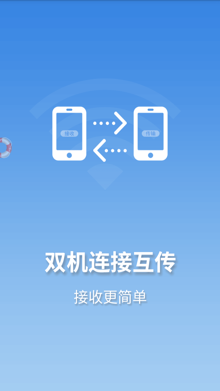 wifi文件互传软件截图0