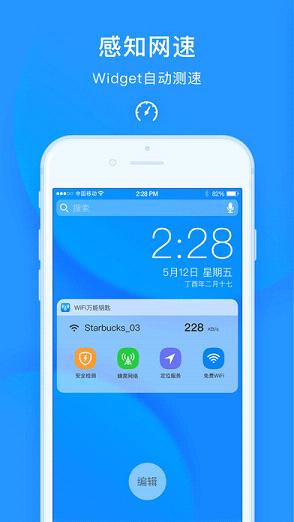 手机WiFi万能钥匙2018最新版软件截图0