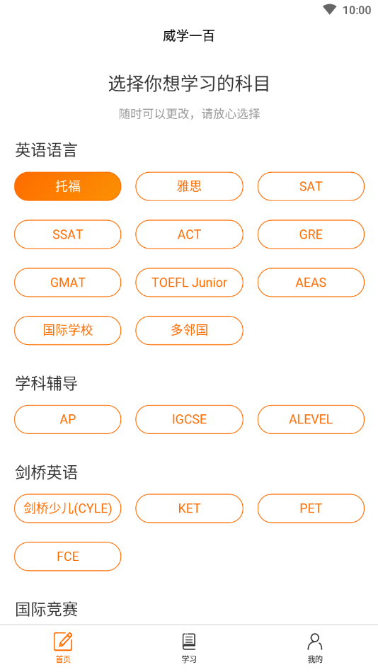 威学一百(留学考试)软件截图1