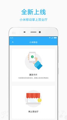 小米移动网上营业厅软件截图0