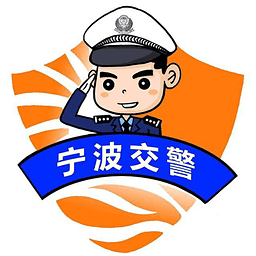 宁波交警