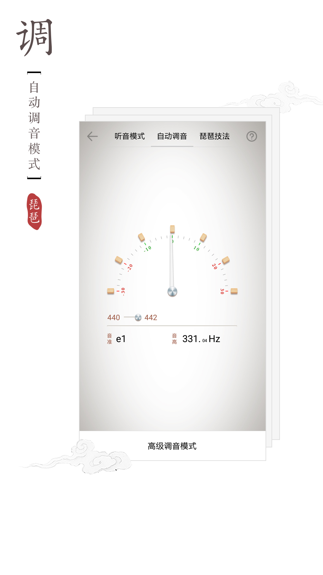 琵琶调音器软件截图2