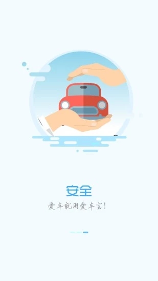 爱车宝软件截图3