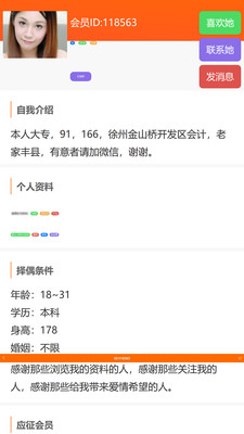 徐州征婚网软件截图1