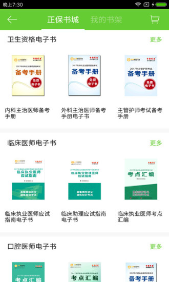 正保医学教育网软件截图3