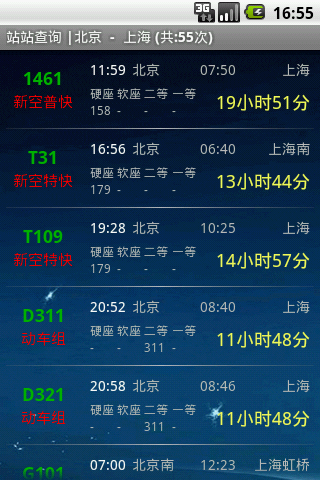 盛名列车时刻表软件截图2