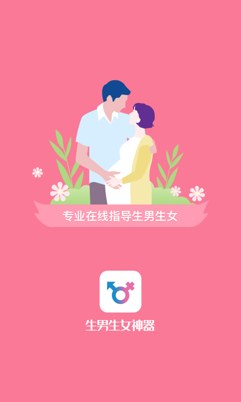 生男生女神器软件截图0