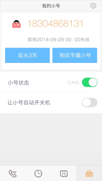 亲心小号软件截图3