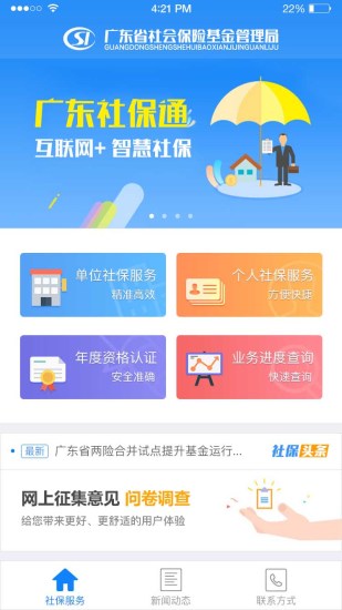 广东社保软件截图0