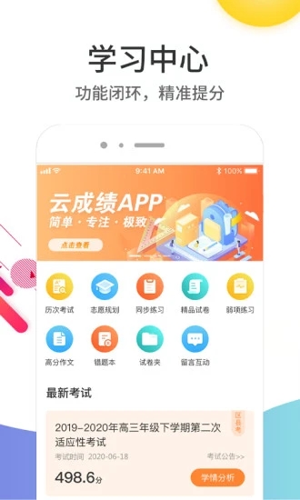 云成绩查询成绩平台软件截图1