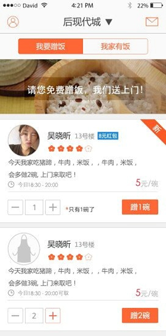 蹭饭手机版软件截图2